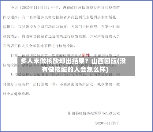 多人未做核酸却出结果?山西回应(没有做核酸的人会怎么样)-第2张图片