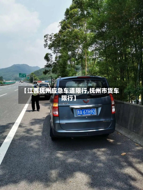 【江西抚州应急车道限行,抚州市货车限行】