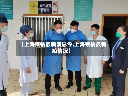 【上海疫情最新消息今,上海疫情最新疫情况】