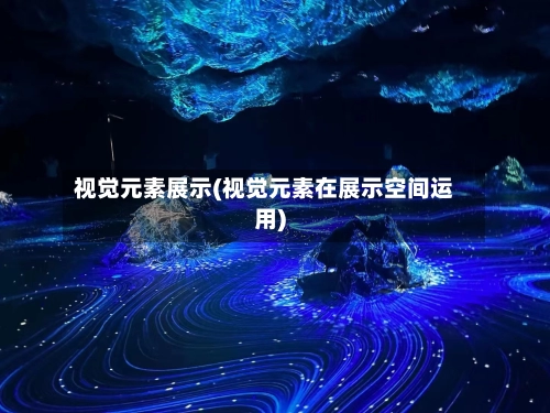 视觉元素展示(视觉元素在展示空间运用)-第2张图片