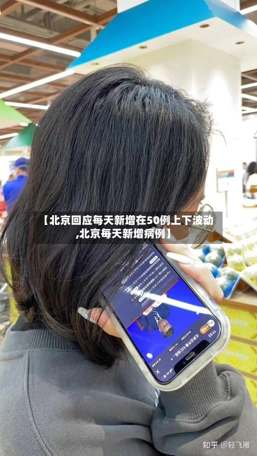 【北京回应每天新增在50例上下波动,北京每天新增病例】