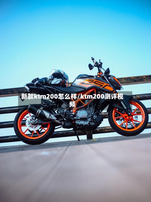 新款ktm200怎么样/ktm200测评视频-第3张图片