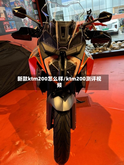 新款ktm200怎么样/ktm200测评视频-第2张图片