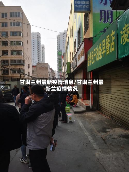 甘肃兰州最新疫情消息/甘肃兰州最新兰疫情情况