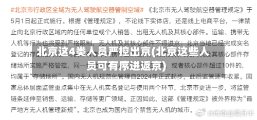 北京这4类人员严控出京(北京这些人员可有序进返京)
