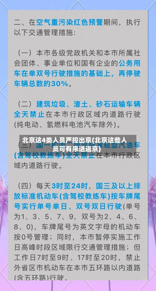 北京这4类人员严控出京(北京这些人员可有序进返京)-第3张图片