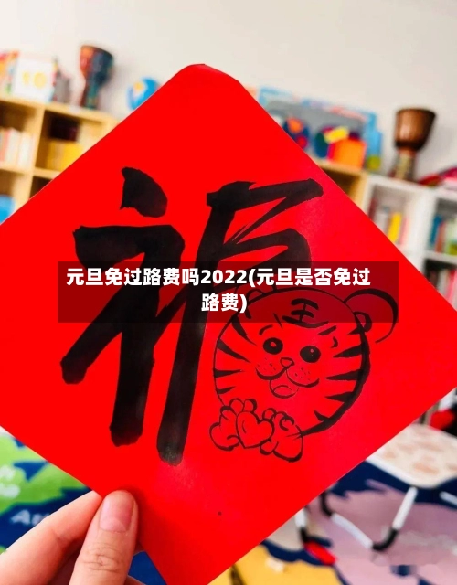 元旦免过路费吗2022(元旦是否免过路费)