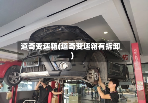 道奇变速箱(道奇变速箱有拆卸)