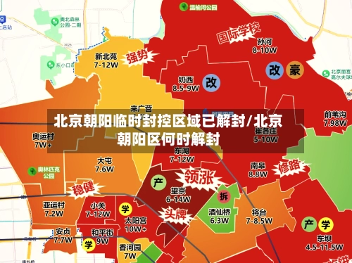 北京朝阳临时封控区域已解封/北京朝阳区何时解封-第2张图片