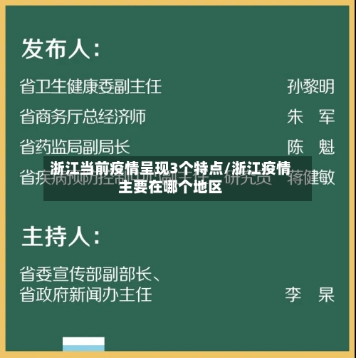 浙江当前疫情呈现3个特点/浙江疫情主要在哪个地区