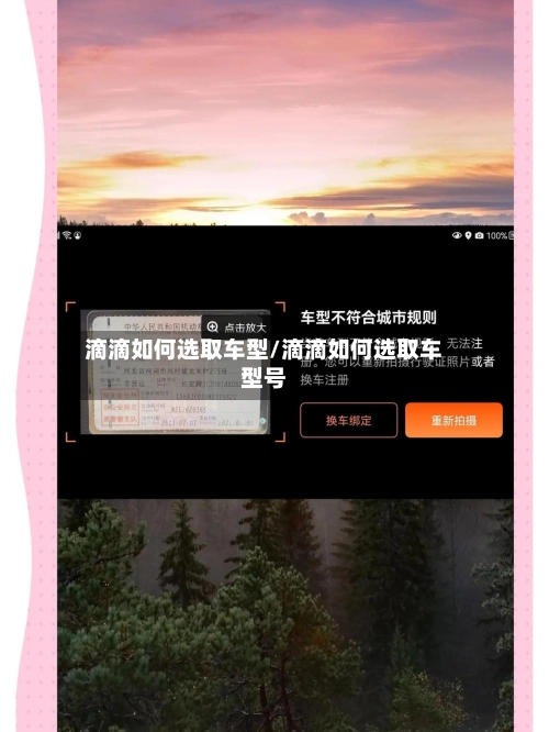 滴滴如何选取车型/滴滴如何选取车型号
