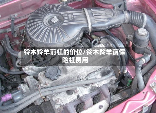 铃木羚羊前杠的价位/铃木羚羊前保险杠费用-第2张图片