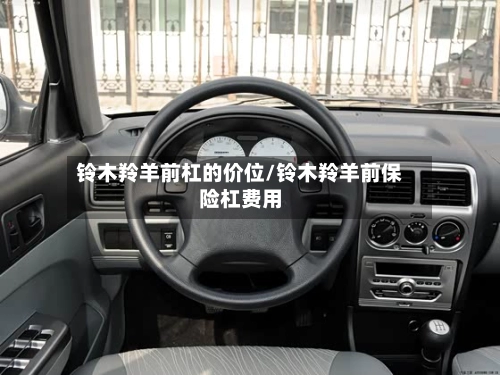 铃木羚羊前杠的价位/铃木羚羊前保险杠费用