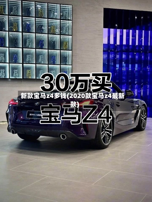 新款宝马z4多钱(2020款宝马z4最新款)