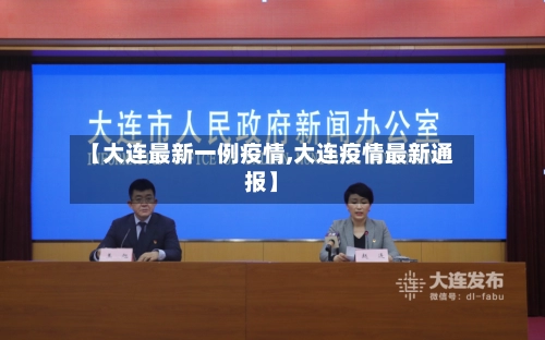 【大连最新一例疫情,大连疫情最新通报】-第3张图片