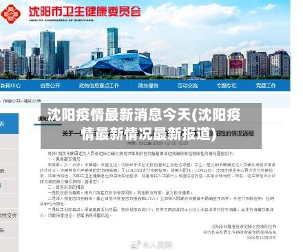 沈阳疫情最新消息今天(沈阳疫情最新情况最新报道)