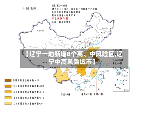 【辽宁一地新增8个高、中风险区,辽宁中高风险城市】