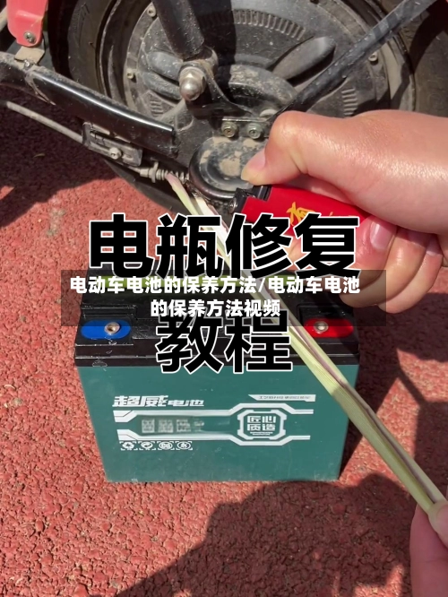 电动车电池的保养方法/电动车电池的保养方法视频