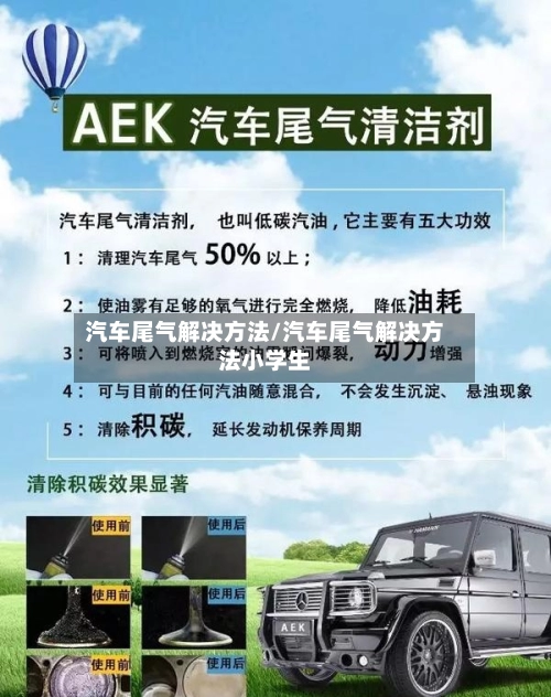 汽车尾气解决方法/汽车尾气解决方法小学生-第2张图片