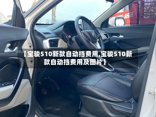 【宝骏510新款自动挡费用,宝骏510新款自动挡费用及图片】