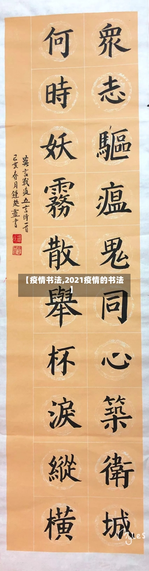 【疫情书法,2021疫情的书法】