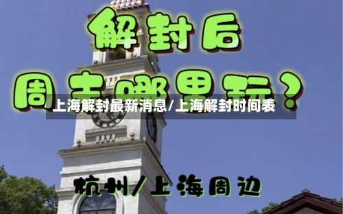 上海解封最新消息/上海解封时间表