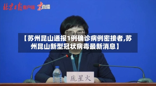 【苏州昆山通报1例确诊病例密接者,苏州昆山新型冠状病毒最新消息】