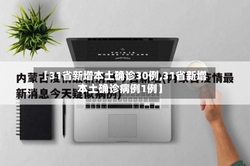 【31省新增本土确诊30例,31省新增本土确诊病例1例】-第2张图片