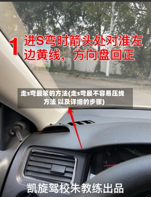 走s弯最笨的方法(走s弯最不容易压线方法 以及详细的步骤)-第3张图片