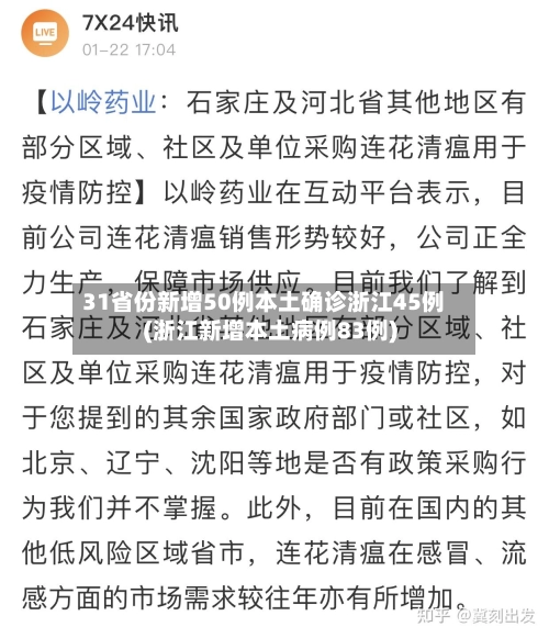 31省份新增50例本土确诊浙江45例(浙江新增本土病例83例)