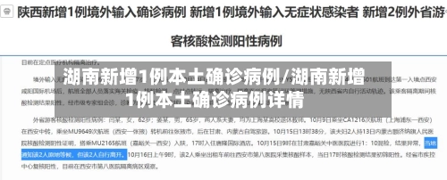 湖南新增1例本土确诊病例/湖南新增1例本土确诊病例详情