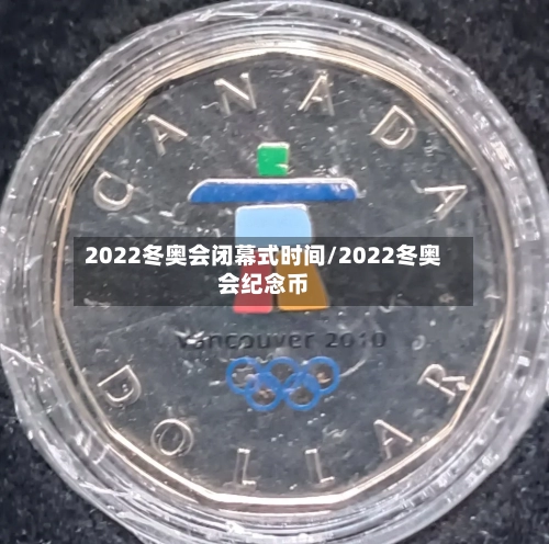2022冬奥会闭幕式时间/2022冬奥会纪念币-第3张图片