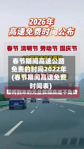 春节期间高速公路免费的时间2022年(春节期间高速免费时间表)