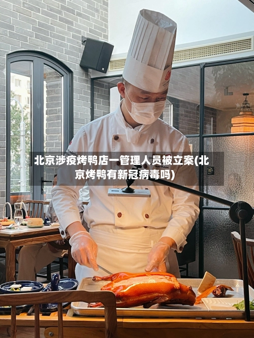 北京涉疫烤鸭店一管理人员被立案(北京烤鸭有新冠病毒吗)-第2张图片
