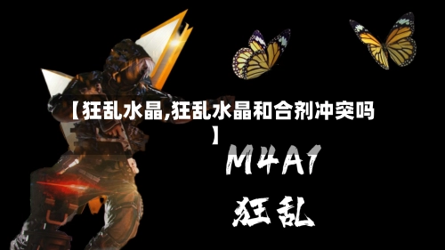 【狂乱水晶,狂乱水晶和合剂冲突吗】
