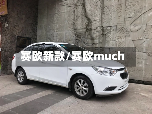 赛欧新款/赛欧much