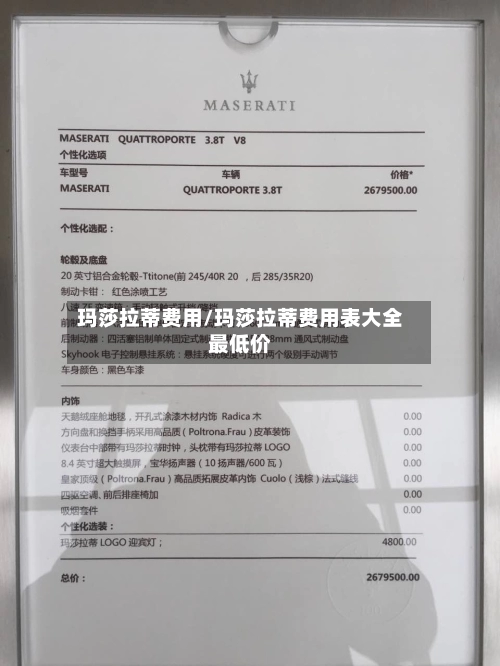 玛莎拉蒂费用/玛莎拉蒂费用表大全最低价