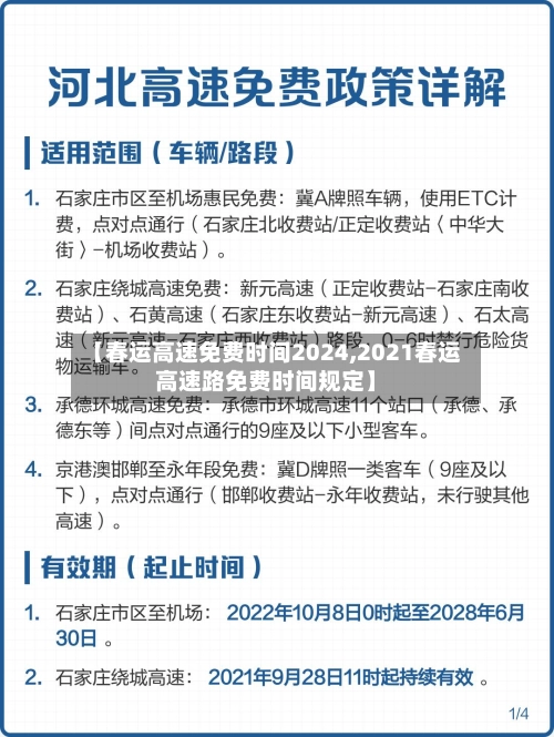 【春运高速免费时间2024,2021春运高速路免费时间规定】-第2张图片