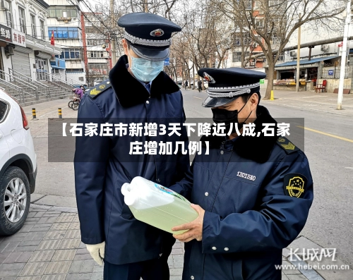 【石家庄市新增3天下降近八成,石家庄增加几例】-第3张图片