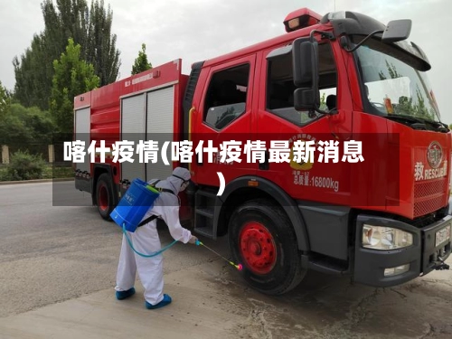 喀什疫情(喀什疫情最新消息)