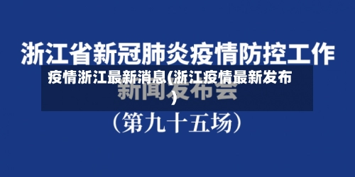 疫情浙江最新消息(浙江疫情最新发布)-第2张图片