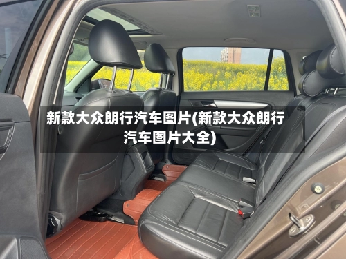 新款大众朗行汽车图片(新款大众朗行汽车图片大全)-第2张图片