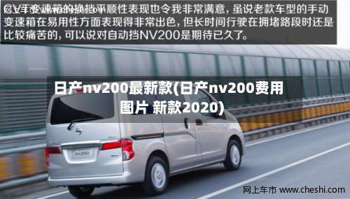 日产nv200最新款(日产nv200费用图片 新款2020)-第2张图片