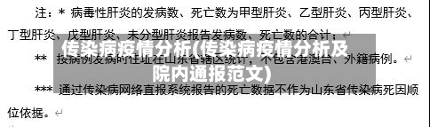 传染病疫情分析(传染病疫情分析及院内通报范文)-第2张图片