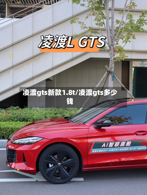 凌渡gts新款1.8t/凌渡gts多少钱