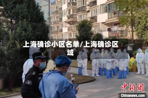 上海确诊小区名单/上海确诊区域