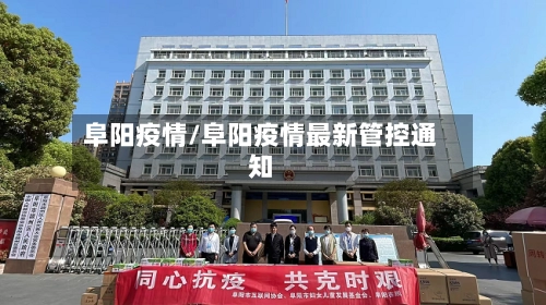 阜阳疫情/阜阳疫情最新管控通知-第2张图片