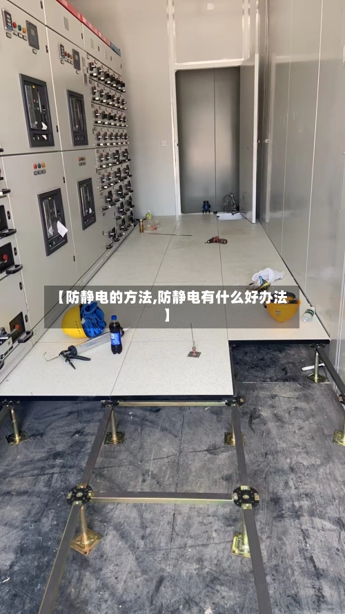 【防静电的方法,防静电有什么好办法】