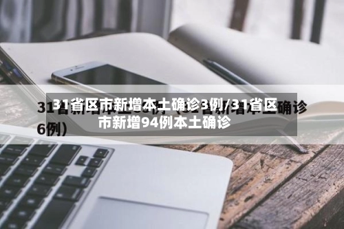 31省区市新增本土确诊3例/31省区市新增94例本土确诊-第2张图片