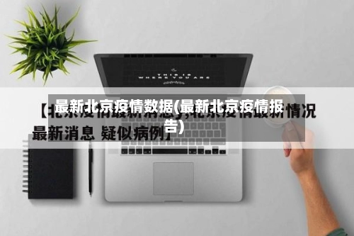 最新北京疫情数据(最新北京疫情报告)-第2张图片